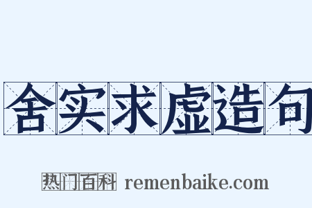 舍实求虚造句是什么意思的图片